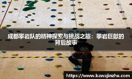 成都攀岩队的精神探索与挑战之旅：攀岩巨献的背后故事