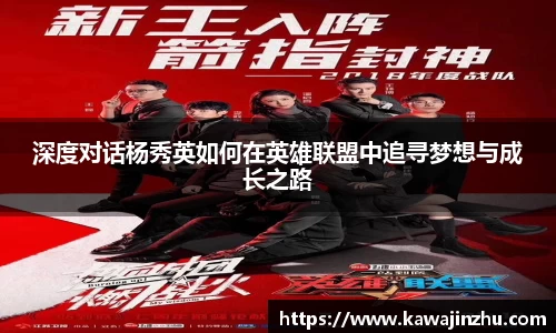 深度对话杨秀英如何在英雄联盟中追寻梦想与成长之路