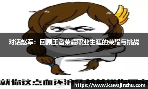对话赵军：回顾王者荣耀职业生涯的荣耀与挑战