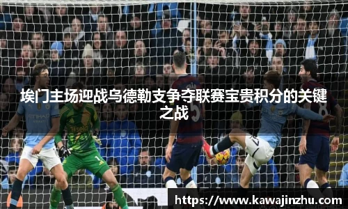 埃门主场迎战乌德勒支争夺联赛宝贵积分的关键之战